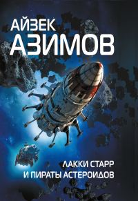 Обложка книги «Лакки Старр и пираты астероидов»