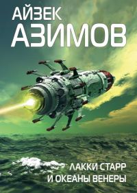 Обложка книги «Лакки Старр и океаны Венеры»