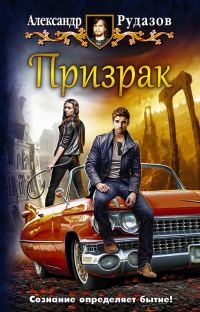 Обложка книги «Призрак»