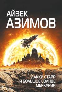 Обложка книги «Лакки Старр и большое солнце Меркурия»