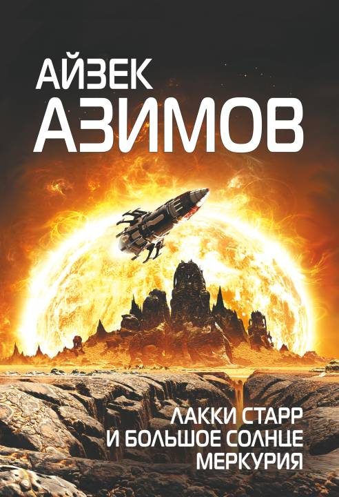 Обложка книги «Лакки Старр и большое солнце Меркурия»