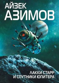 Обложка книги «Лакки Старр и спутники Юпитера»