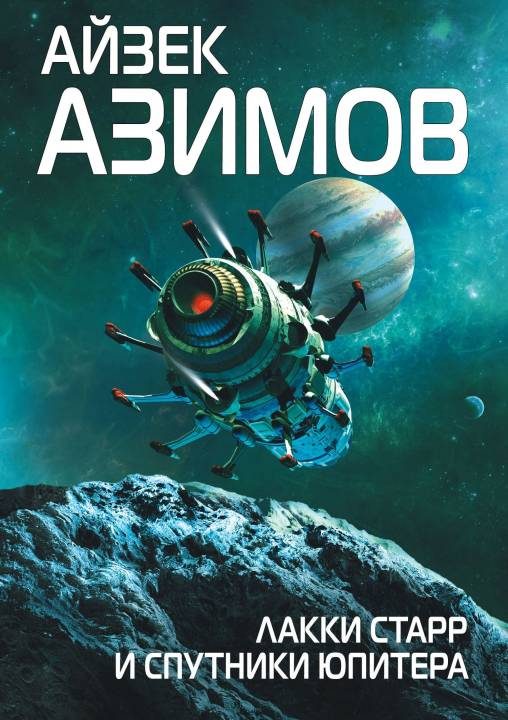Обложка книги «Лакки Старр и спутники Юпитера»
