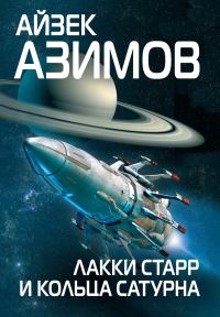 Обложка книги «Лакки Старр и кольца Сатурна»