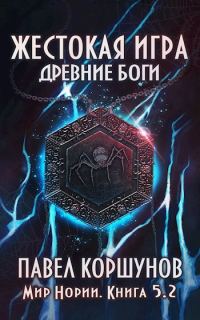 Обложка книги «Жестокая игра (книга 5) Древние боги (том 2)»
