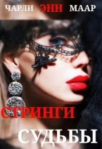 Обложка книги «Стринги Судьбы»