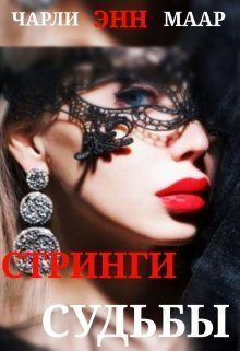 Обложка книги «Стринги Судьбы»