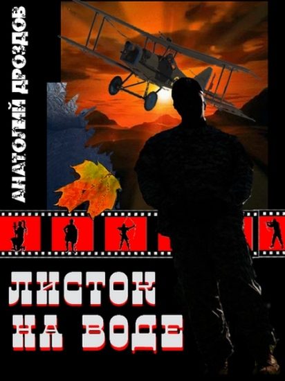 Обложка книги «Листок на воде»