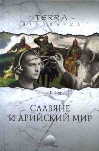 Обложка книги «Славяне и арийский мир»