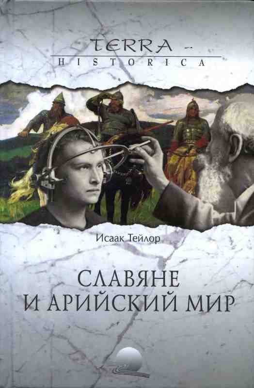 Обложка книги «Славяне и арийский мир»