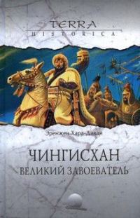 Обложка книги «Чингисхан. Великий завоеватель»