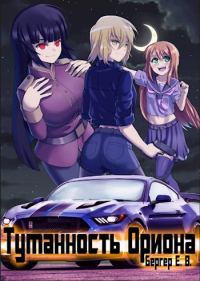 Обложка книги «Туманность Ориона»