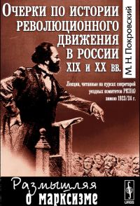 Обложка книги «Очерки по истории революционного движения в России XIX и XX вв»