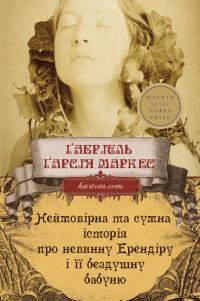 Обложка книги «Неймовірна та сумна історія про невинну Ерендіру і її бездушну бабуню»