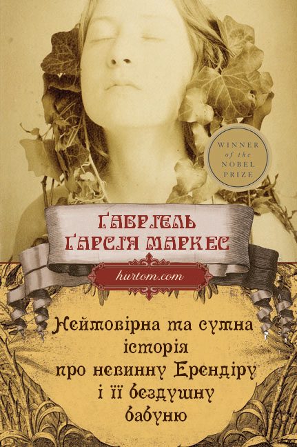 Обложка книги «Неймовірна та сумна історія про невинну Ерендіру і її бездушну бабуню»