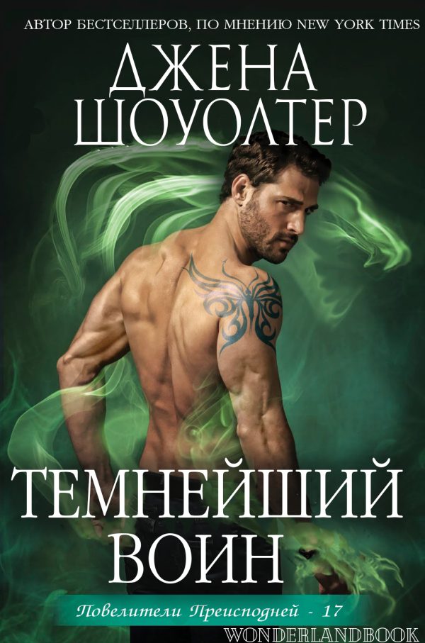 Обложка книги «Темнейший воин»