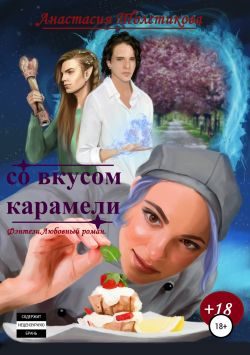 Обложка книги «Со вкусом карамели»