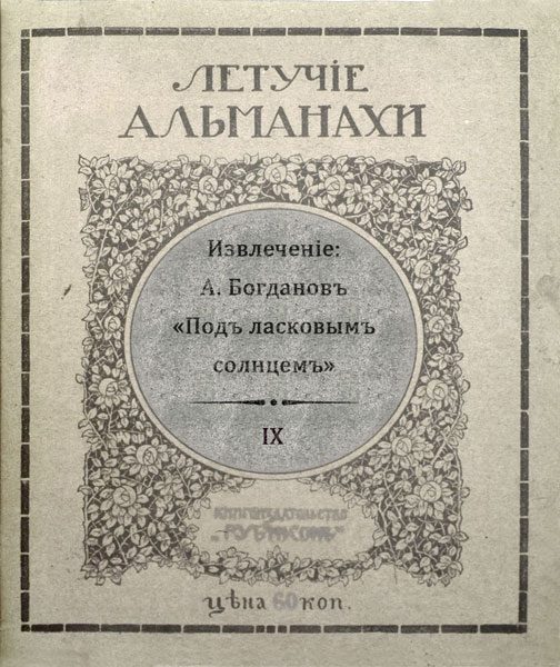 Обложка книги «Подъ ласковымъ солнцемъ»