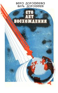 Обложка книги «Сто лет восхождения»