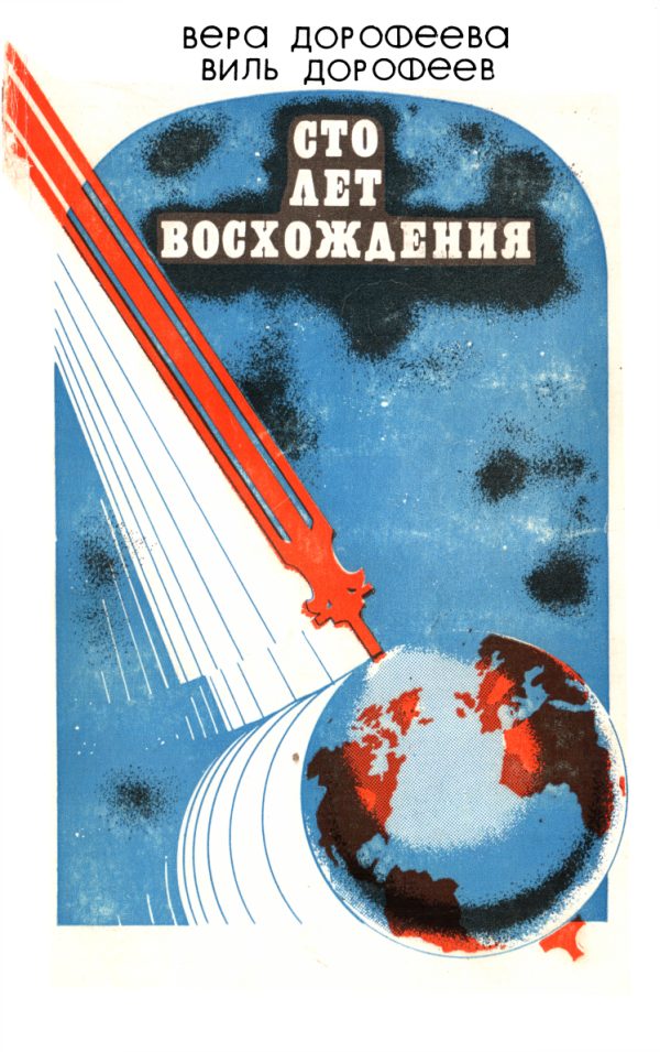 Обложка книги «Сто лет восхождения»