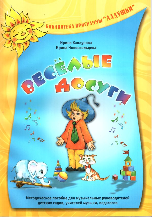 Обложка книги «Весёлые досуги»