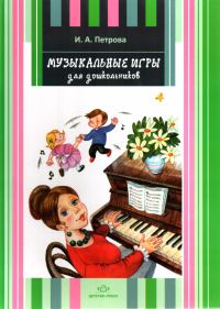 Обложка книги «Музыкальные игры для дошкольников»