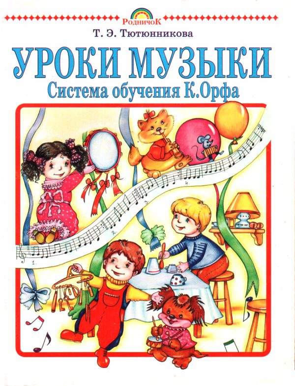 Обложка книги «Уроки музыки. Система обучения К. Орфа»