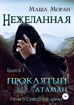 Обложка книги «Нежеланная. Книга первая. Проклятый атаман»