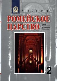 Обложка книги «Ромейское царство»