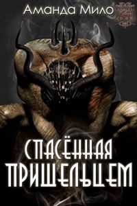 Обложка книги «Спасенная Пришельцем»