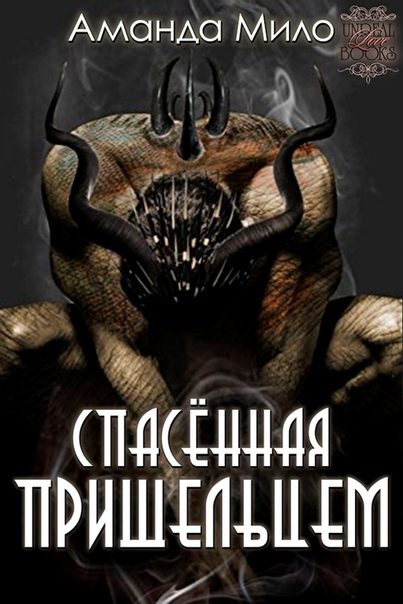 Обложка книги «Спасенная Пришельцем»