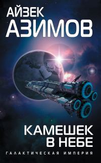 Обложка книги «Камешек в небе»
