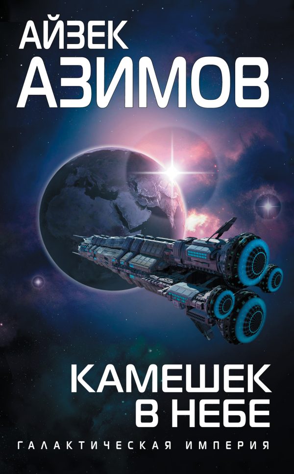 Обложка книги «Камешек в небе»