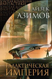 Обложка книги «Галактическая империя»