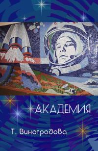 Обложка книги «Академия»