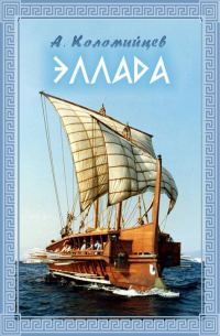Обложка книги «Эллада»