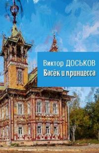 Обложка книги «Васёк и принцесса»