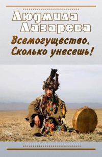 Обложка книги «Всемогущество. Сколько унесешь!»