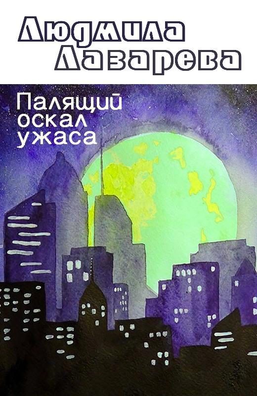 Обложка книги «Палящий оскал ужаса»