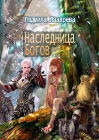 Обложка книги «Наследница богов»