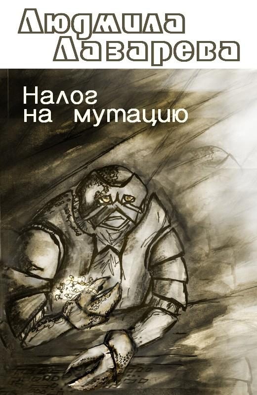 Обложка книги «Налог на мутацию»