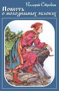 Обложка книги «Иван-Царевич — Иван-Дурак, или Повесть о молодильных яблоках»