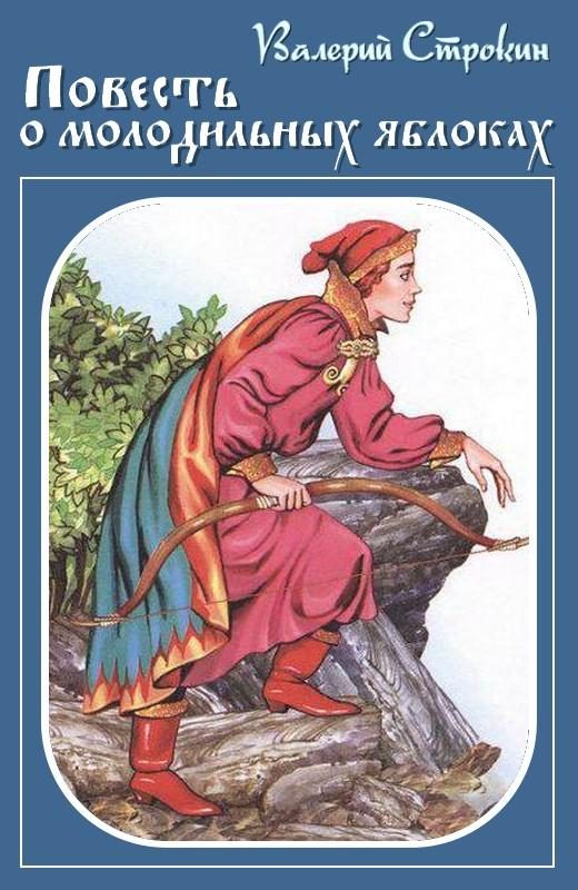 Обложка книги «Иван-Царевич — Иван-Дурак, или Повесть о молодильных яблоках»