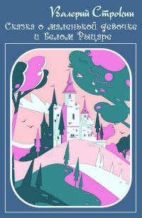 Обложка книги «Сказка о маленькой девочке и Белом Рыцаре»