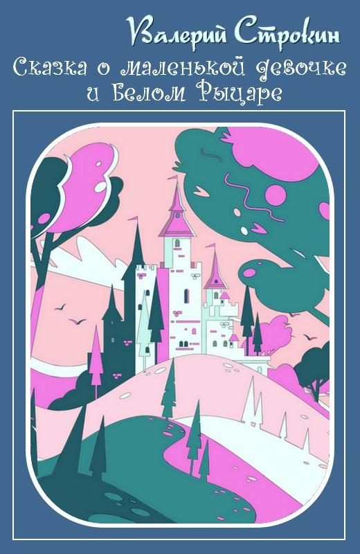 Обложка книги «Сказка о маленькой девочке и Белом Рыцаре»