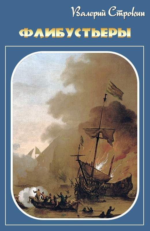 Обложка книги «Флибустьеры»
