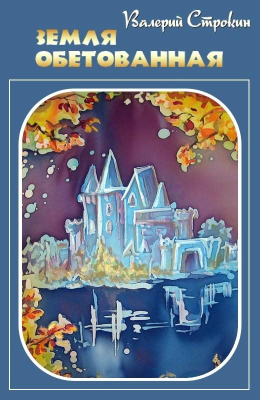 Обложка книги «Земля обетованная»