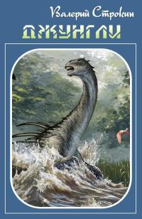 Обложка книги «Джунгли»
