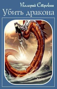 Обложка книги «Убить дракона»
