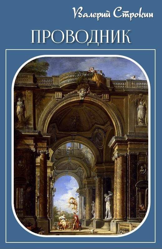 Обложка книги «Проводник»